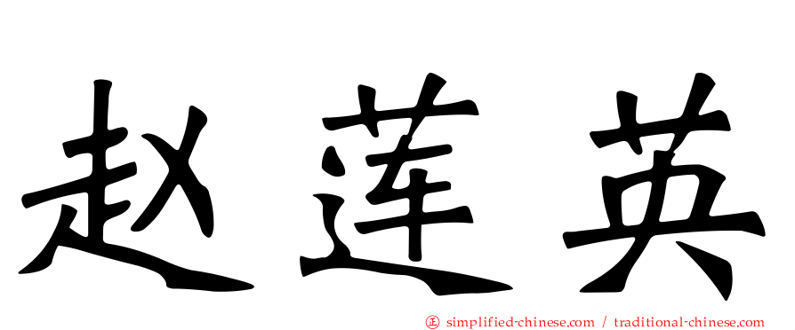 赵莲英
