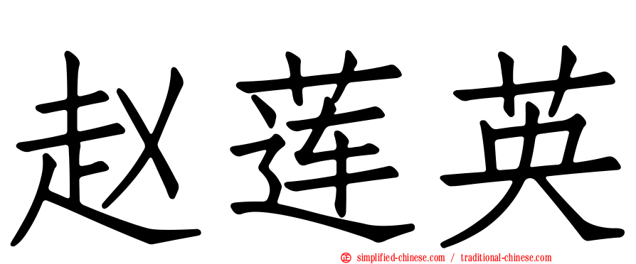 赵莲英
