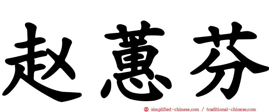 赵蕙芬