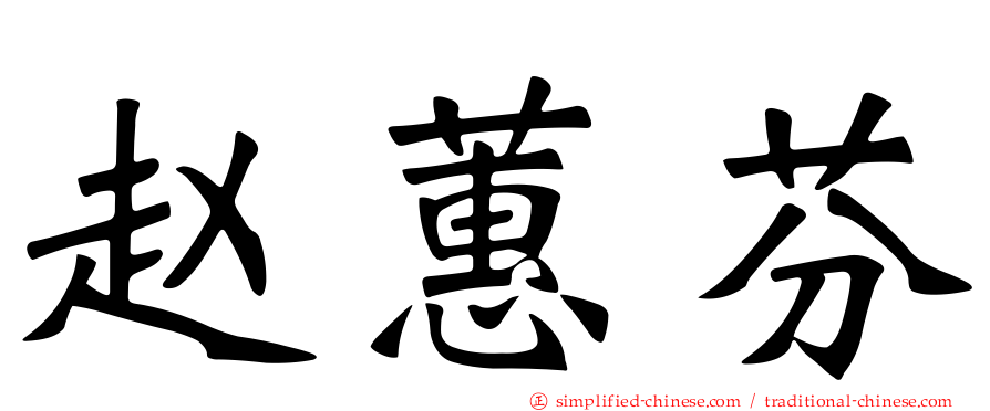 赵蕙芬