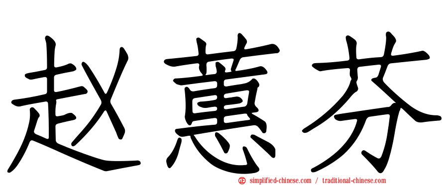 赵蕙芬