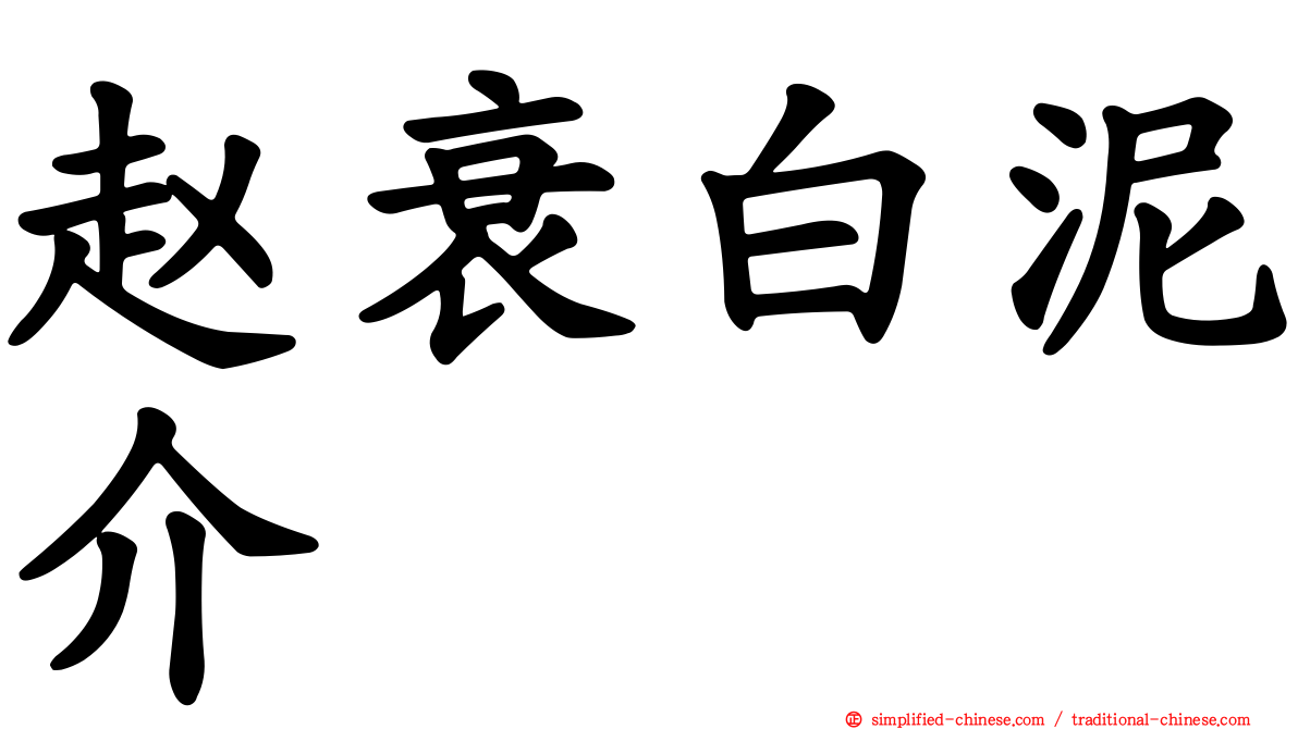 赵衰白泥介