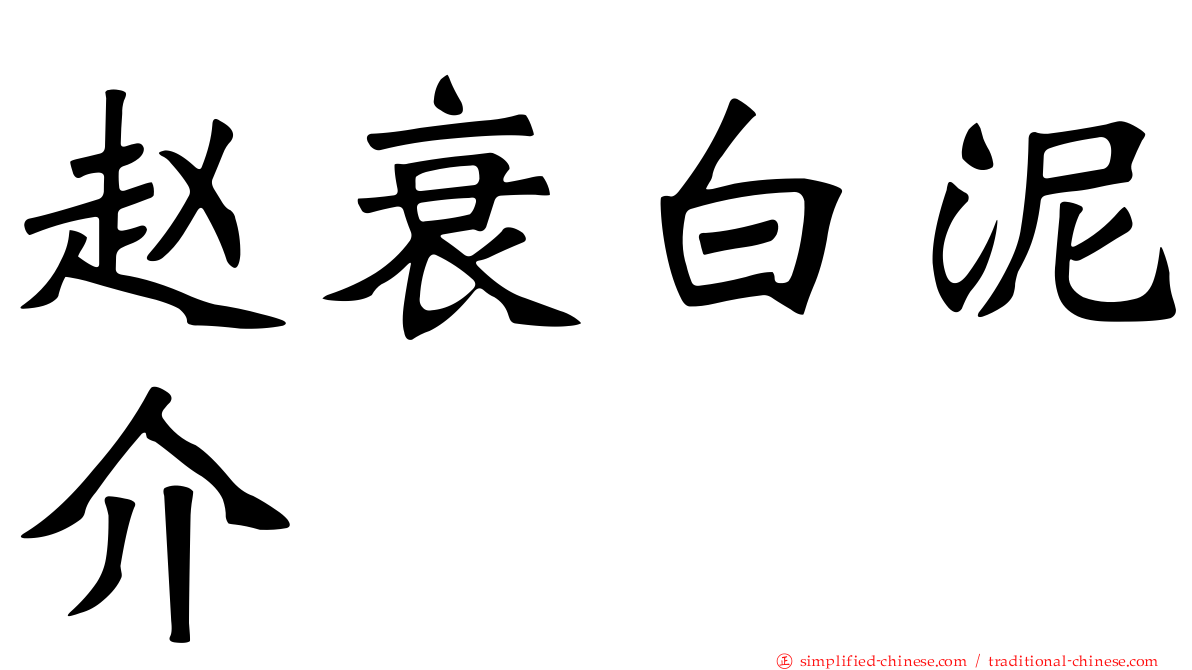 赵衰白泥介