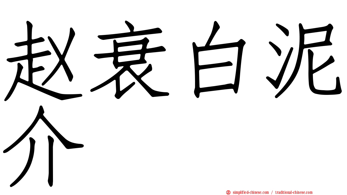 赵衰白泥介
