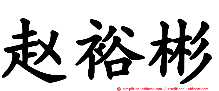 赵裕彬