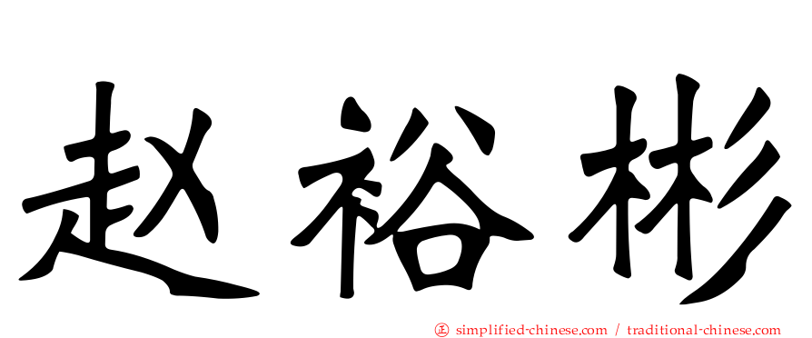赵裕彬