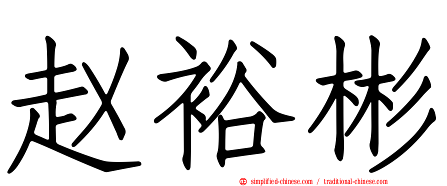 赵裕彬