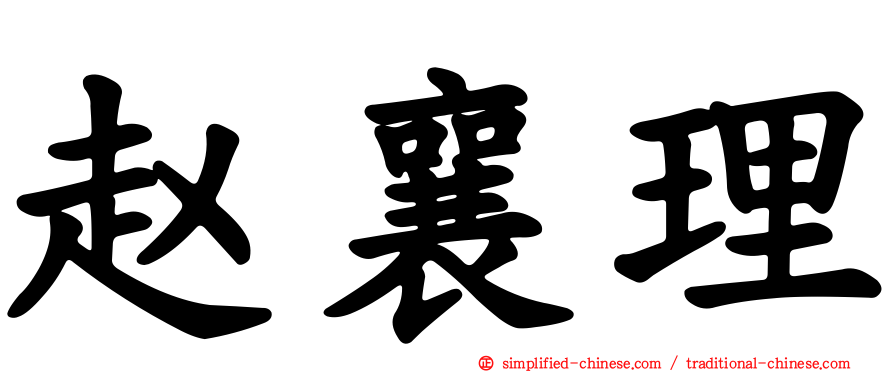 赵襄理