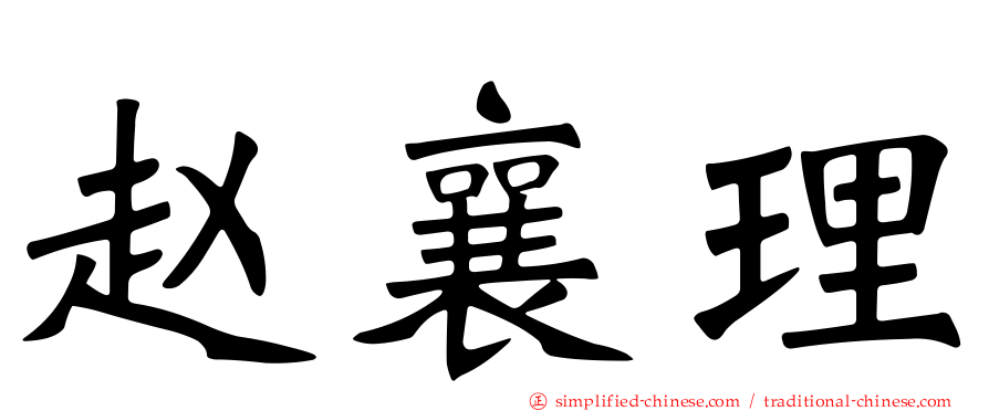 赵襄理