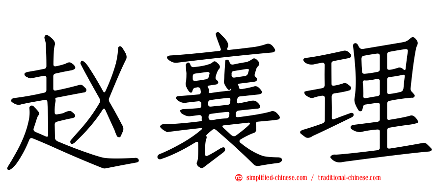 赵襄理