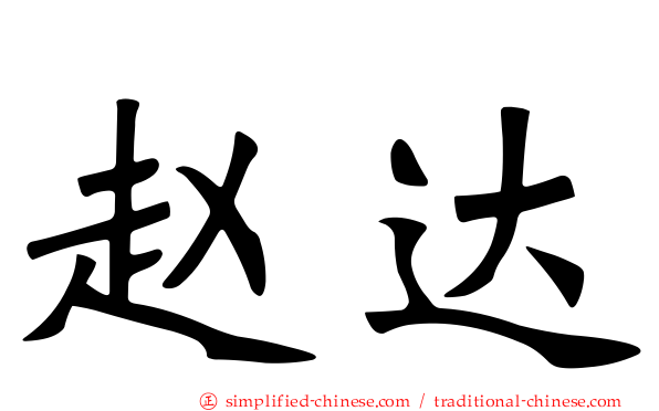 赵达