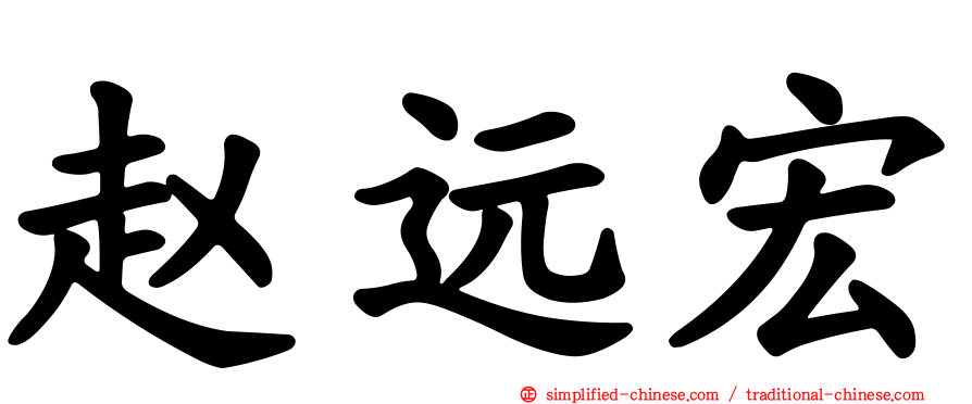 赵远宏