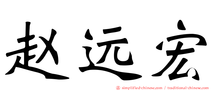 赵远宏