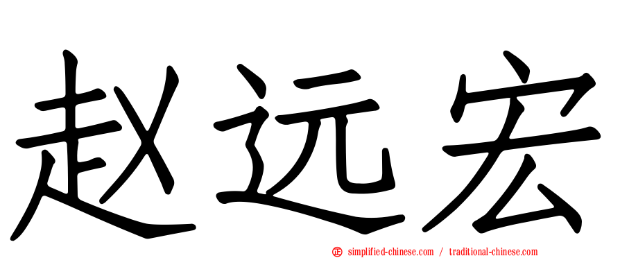 赵远宏
