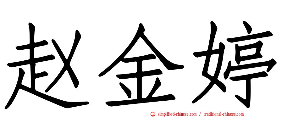 赵金婷