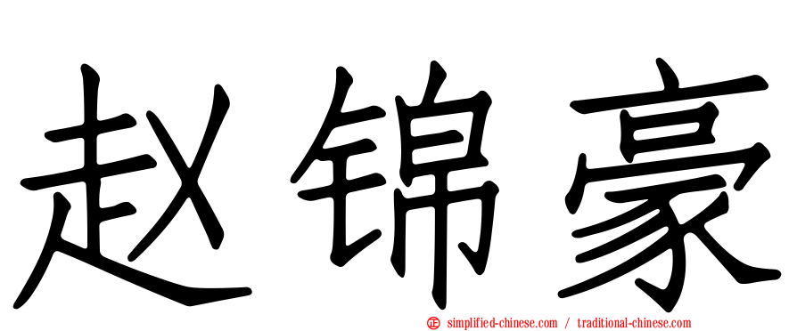 赵锦豪