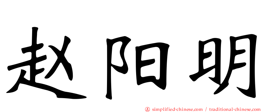 赵阳明