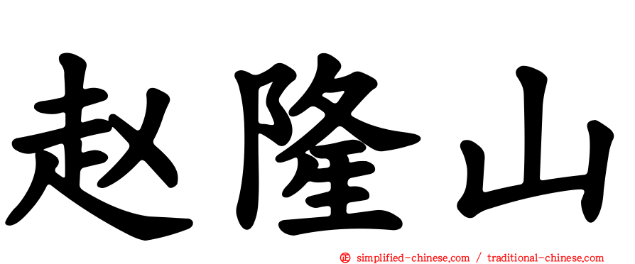 赵隆山