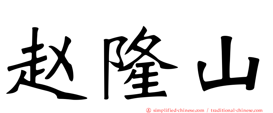 赵隆山