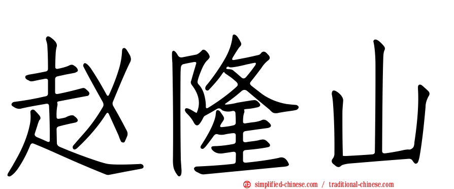 赵隆山