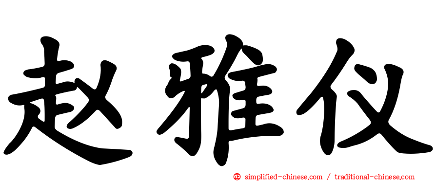 赵雅仪
