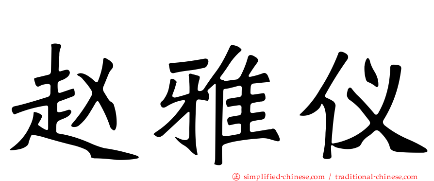 赵雅仪