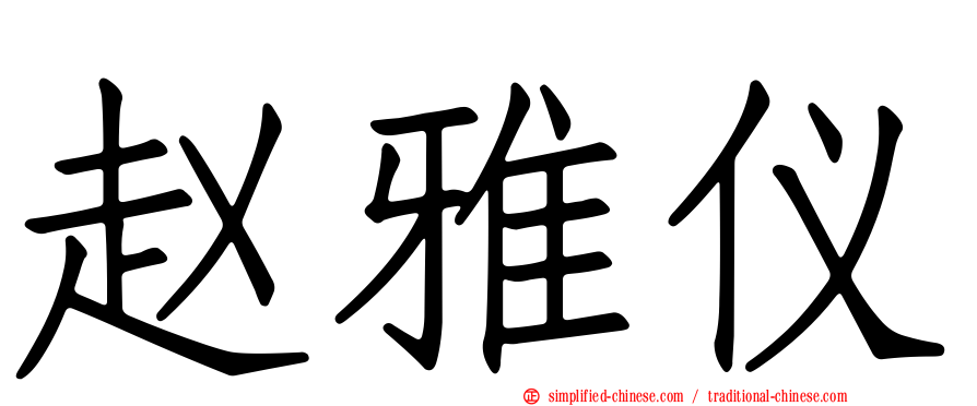 赵雅仪