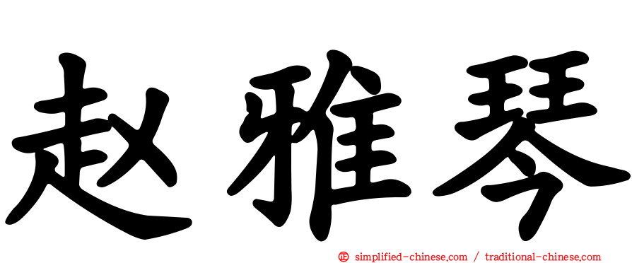 赵雅琴