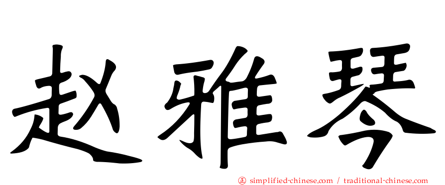 赵雅琴