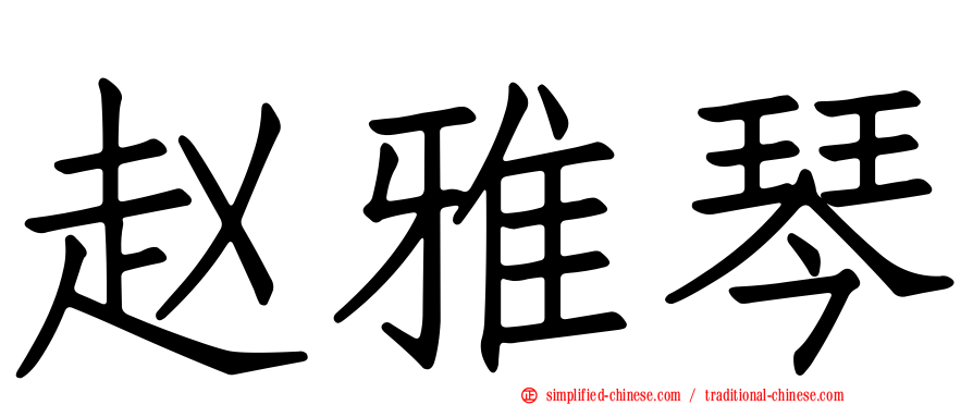 赵雅琴