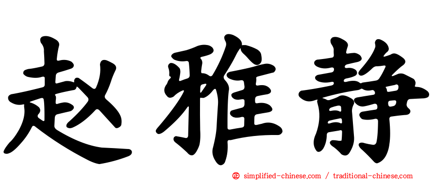 赵雅静