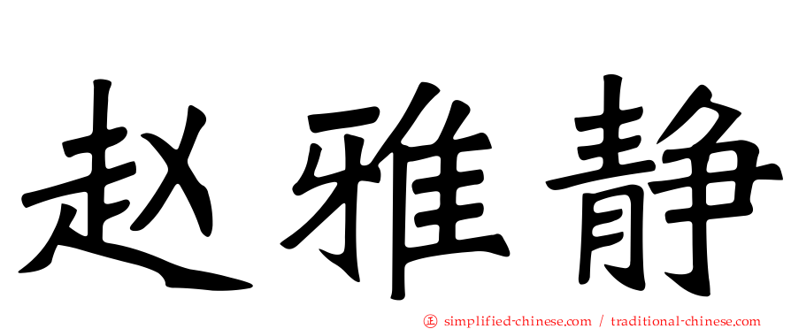 赵雅静