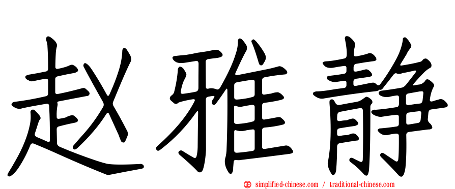 赵雅静