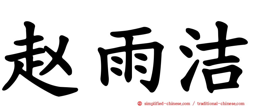 赵雨洁