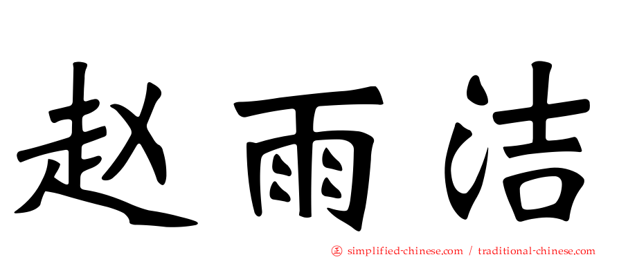 赵雨洁