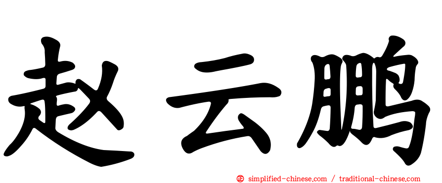 赵云鹏