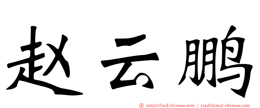 赵云鹏