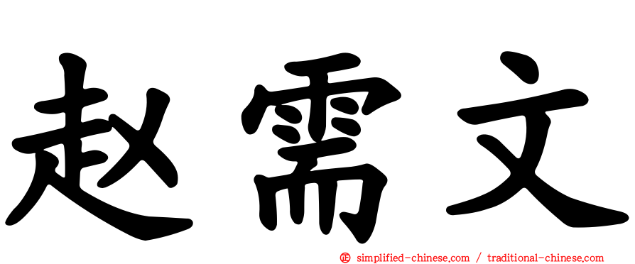 赵需文
