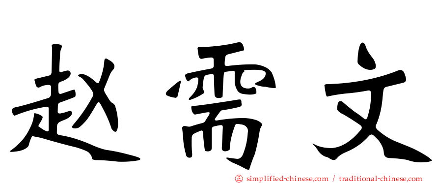 赵需文