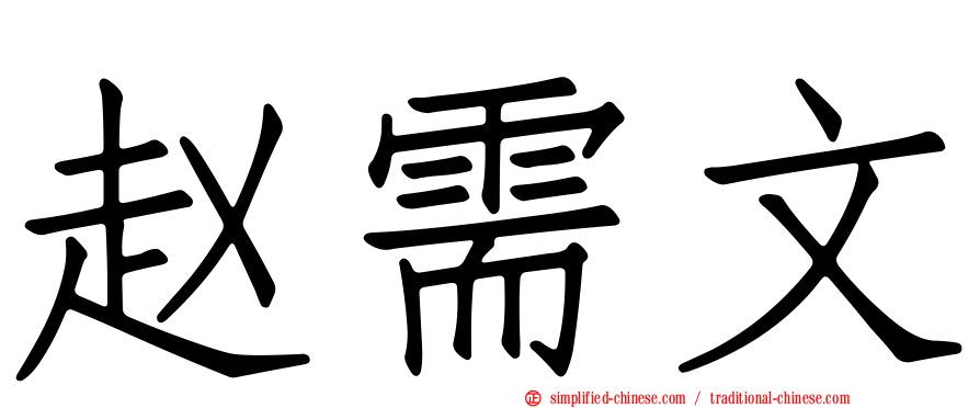 赵需文