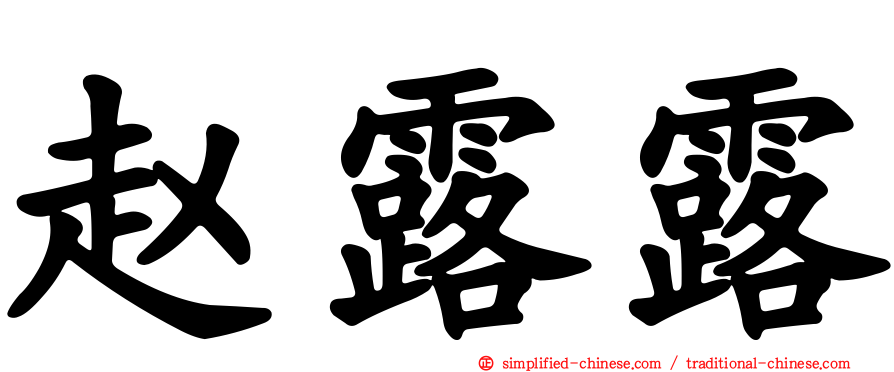 赵露露