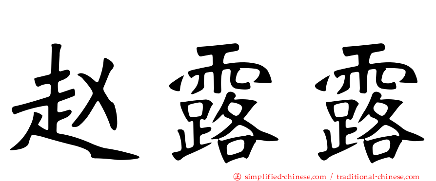 赵露露