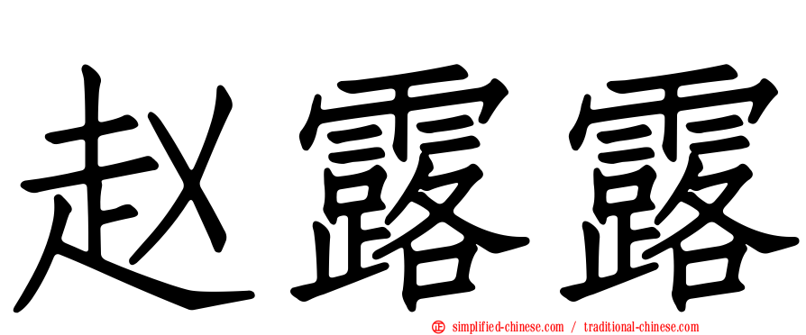 赵露露