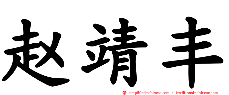 赵靖丰
