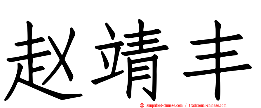 赵靖丰