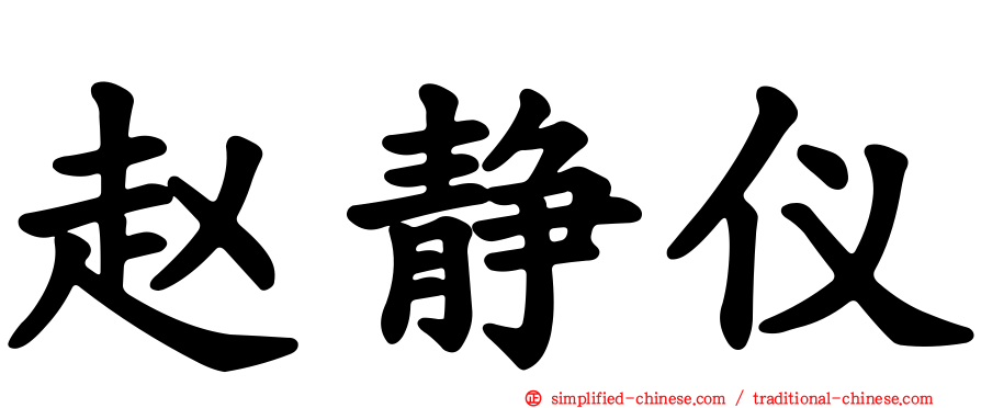 赵静仪