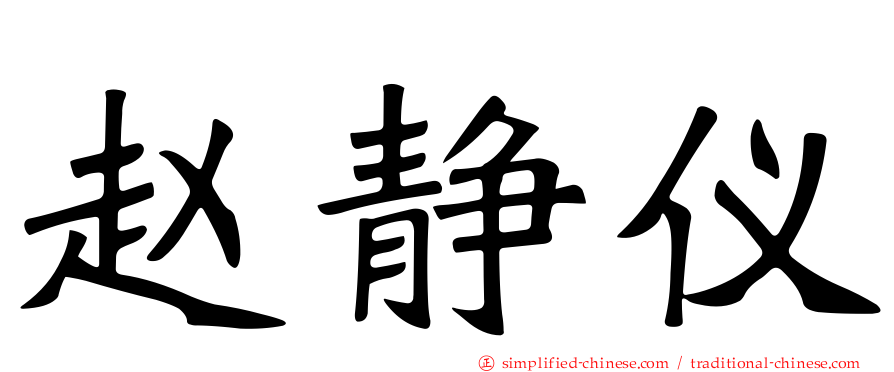赵静仪