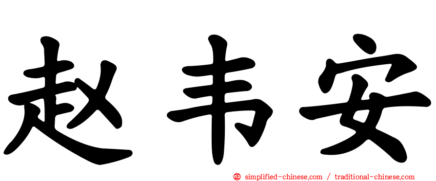 赵韦安