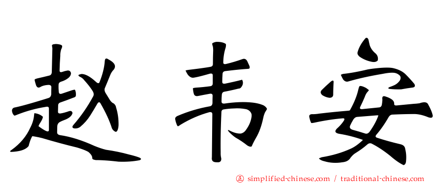 赵韦安