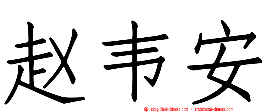 赵韦安